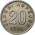 Монета 20 копеек 1934 Тувинская Республика Тува