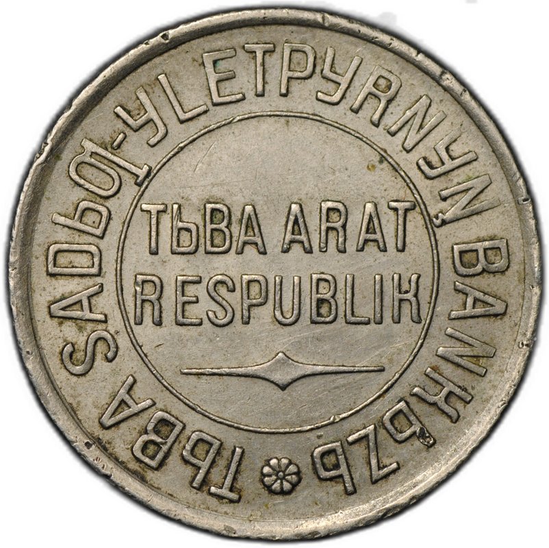 Монета 20 копеек 1934 Тувинская Республика Тува