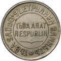 Монета 20 копеек 1934 Тувинская Республика Тува