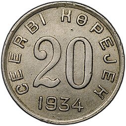 фото для Монета 20 копеек 1934 Тувинская Республика Тува Аверс