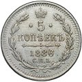 Монета 5 копеек 1886 СПБ АГ