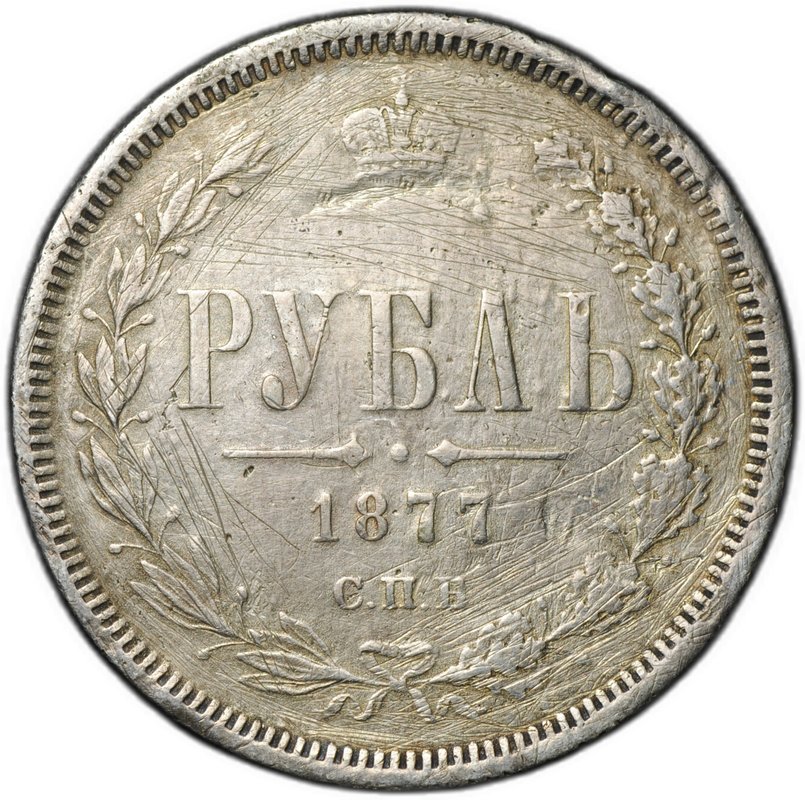 Монета 1 рубль 1877 СПБ НФ