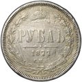 Монета 1 рубль 1877 СПБ НФ