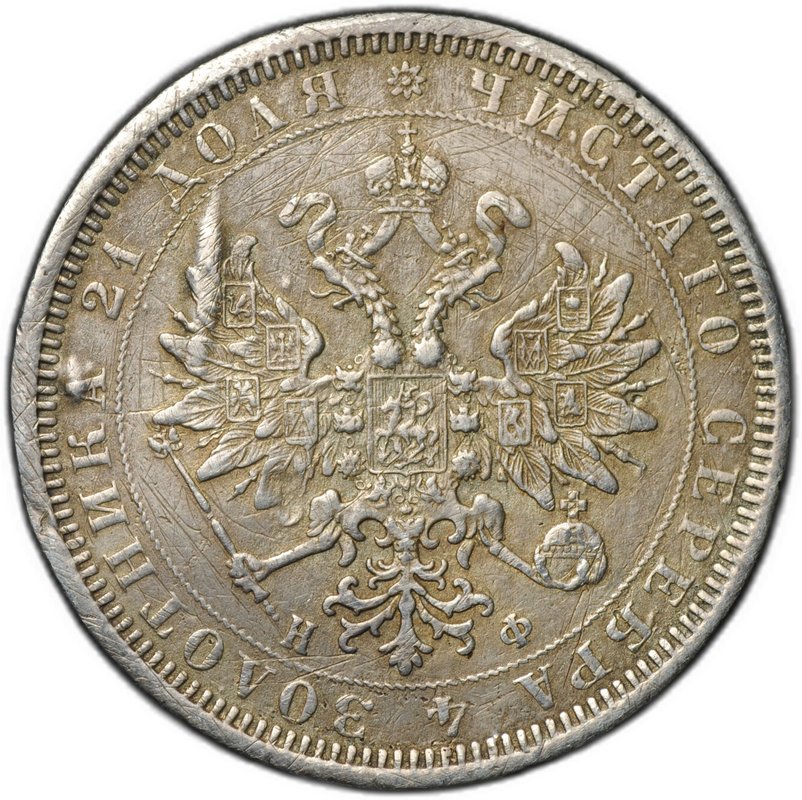 Монета 1 рубль 1877 СПБ НФ