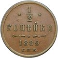 Монета 1/2 копейки 1889 СПБ