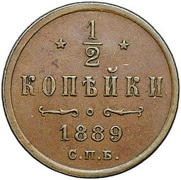 фото для Монета 1/2 копейки 1889 СПБ Аверс