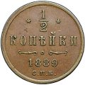 Монета 1/2 копейки 1889 СПБ