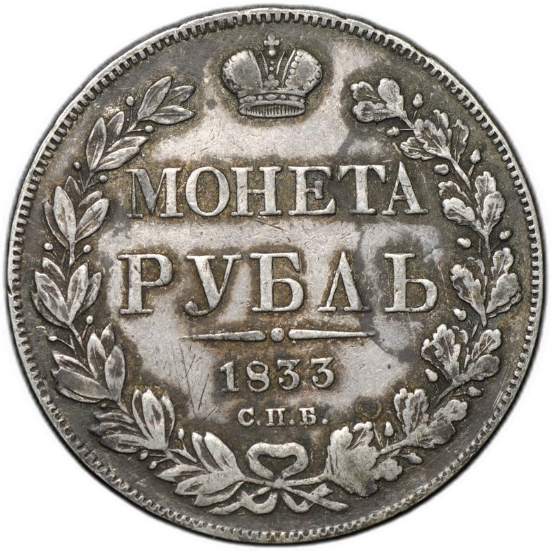 Монета 1 рубль 1833 СПБ НГ