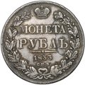 Монета 1 рубль 1833 СПБ НГ