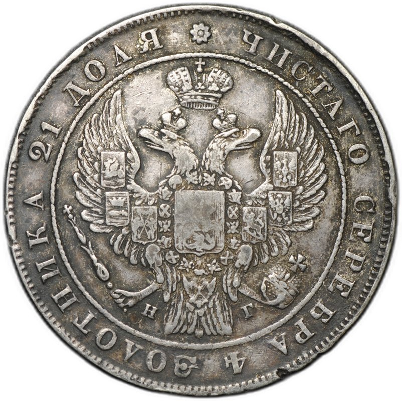 Монета 1 рубль 1833 СПБ НГ