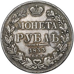фото для Монета 1 рубль 1833 СПБ НГ Аверс