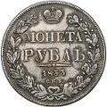 Монета 1 рубль 1833 СПБ НГ