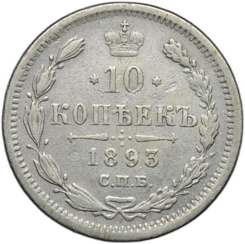 Монета 10 копеек 1893 СПБ АГ
