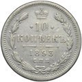 Монета 10 копеек 1893 СПБ АГ