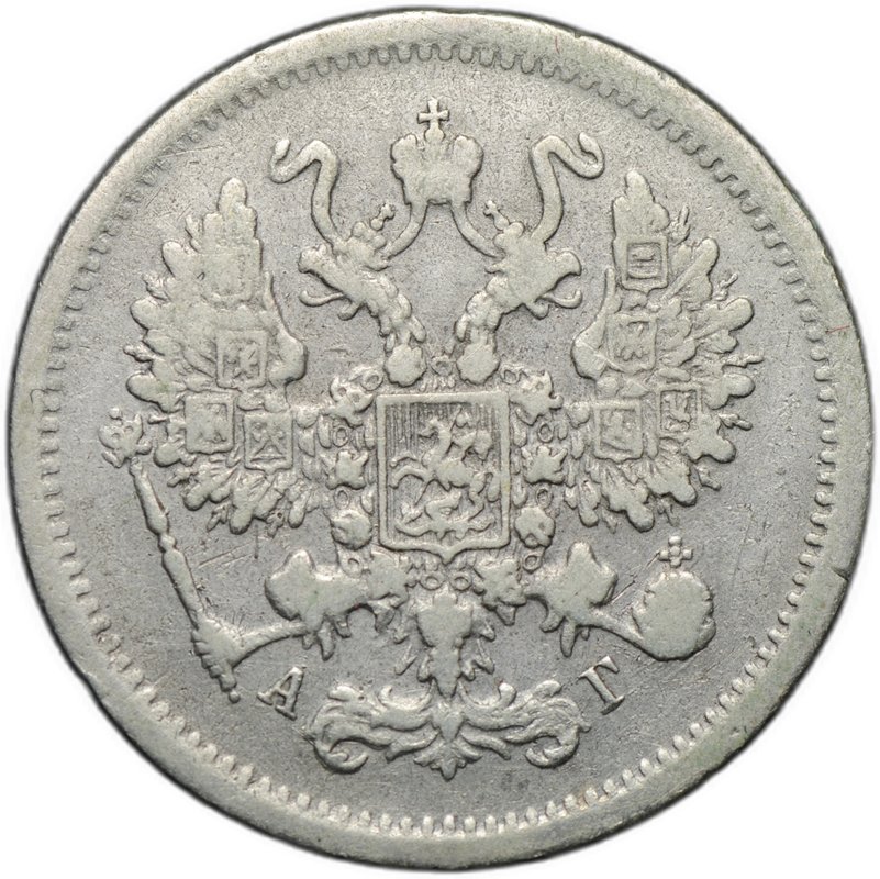 Монета 10 копеек 1893 СПБ АГ