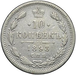 фото для Монета 10 копеек 1893 СПБ АГ Аверс