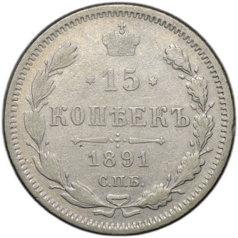 Монета 15 копеек 1891 СПБ АГ