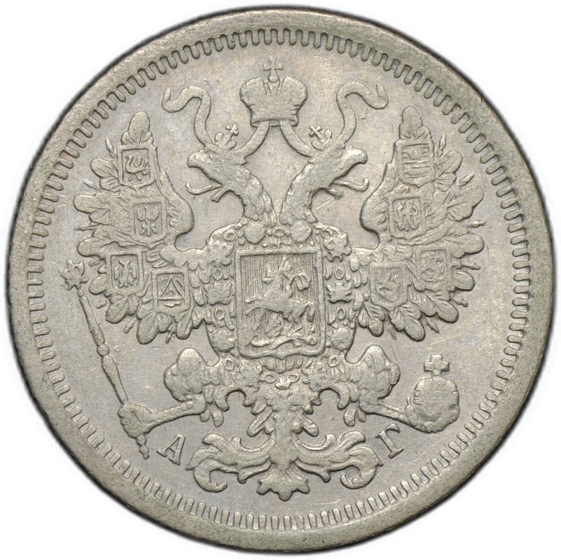 Монета 15 копеек 1891 СПБ АГ