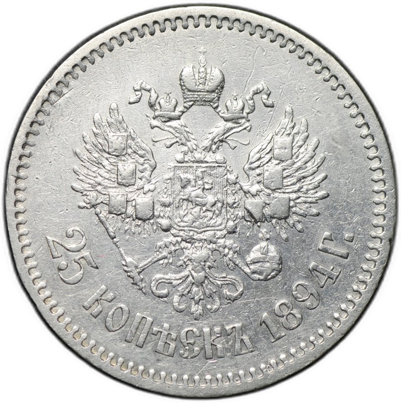 Монета 25 копеек 1894 АГ