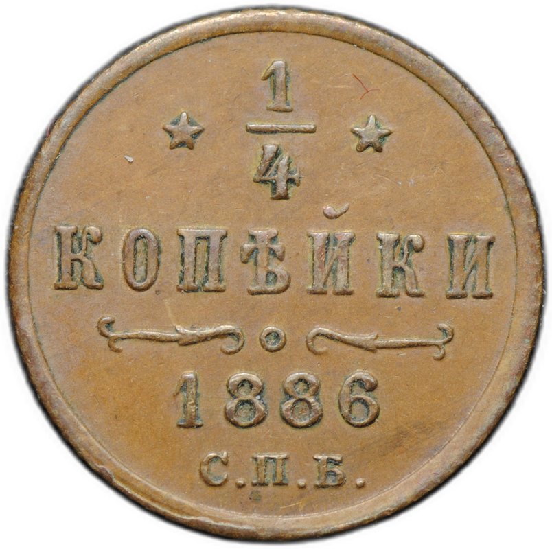 Монета 1/4 копейки 1886 СПБ