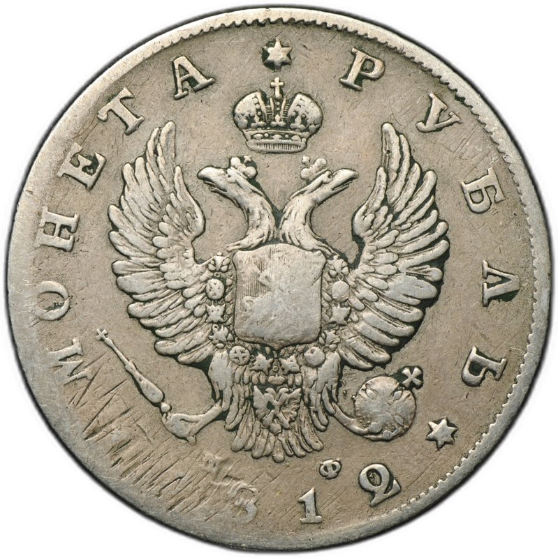 Монета 1 рубль 1812 СПБ МФ