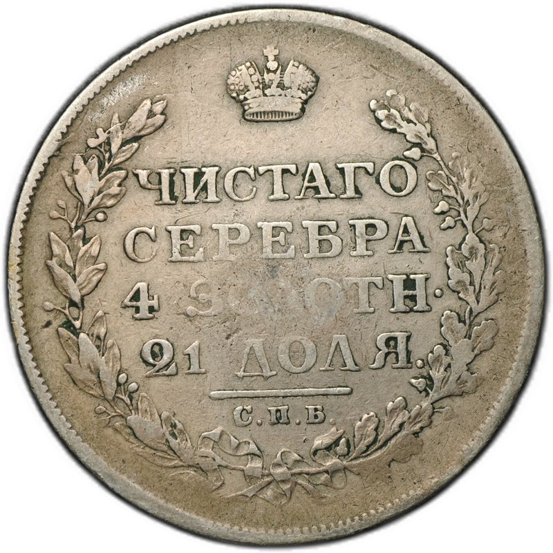 Монета 1 рубль 1812 СПБ МФ