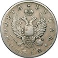 Монета 1 рубль 1812 СПБ МФ
