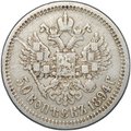 Монета 50 копеек 1894 АГ