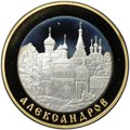 Монета 5 рублей 2008 СПМД Александров Золотое кольцо России