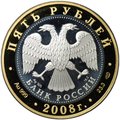 Монета 5 рублей 2008 СПМД Александров Золотое кольцо России