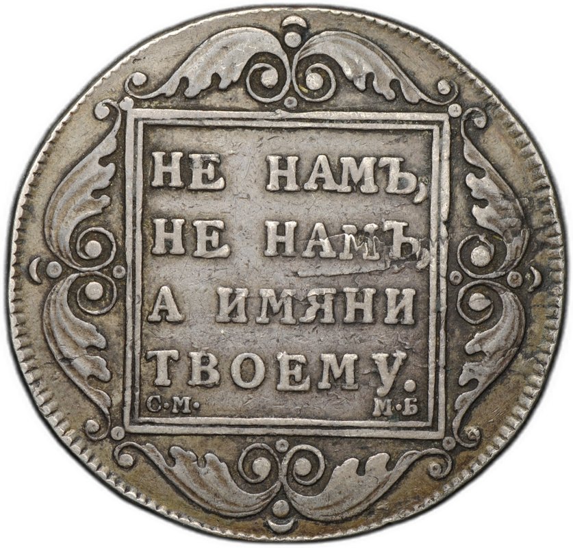 Монета 1 рубль 1798 СМ МБ