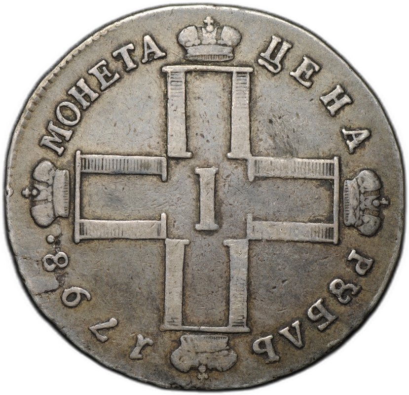 Монета 1 рубль 1798 СМ МБ