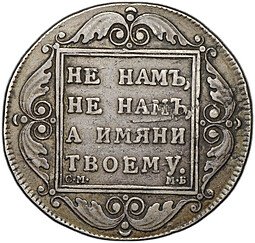 фото для Монета 1 рубль 1798 СМ МБ Аверс