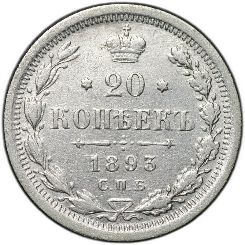 Монета 20 копеек 1893 СПБ АГ