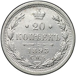фото для Монета 20 копеек 1893 СПБ АГ Аверс