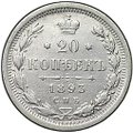Монета 20 копеек 1893 СПБ АГ