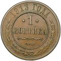 Монета 1 копейка 1913 СПБ
