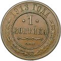 Монета 1 копейка 1913 СПБ