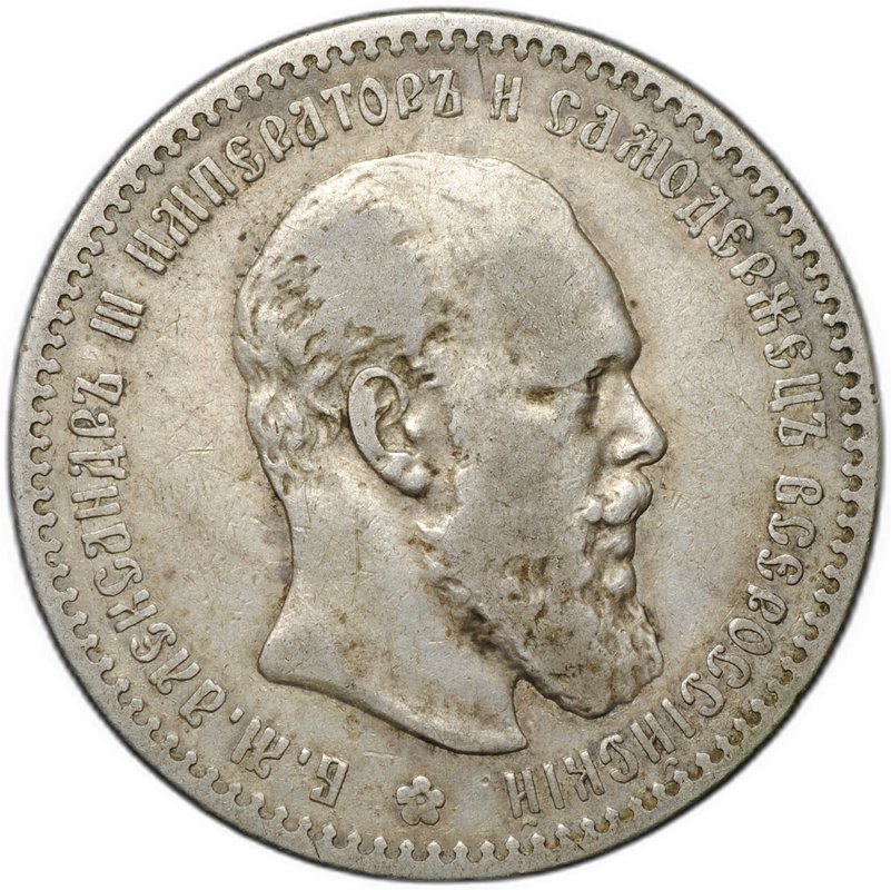 Монета 1 рубль 1891 АГ