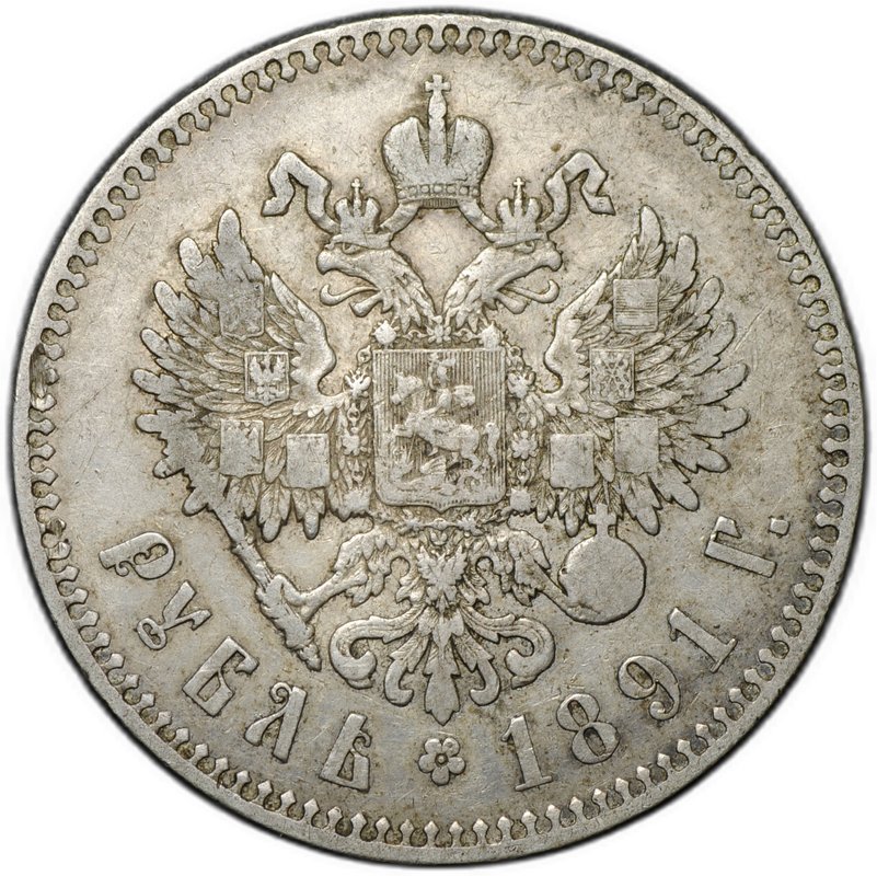 Монета 1 рубль 1891 АГ