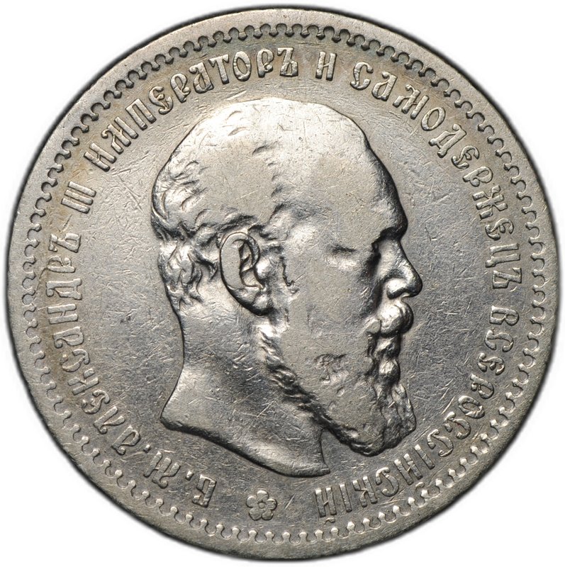 Монета 1 рубль 1891 АГ