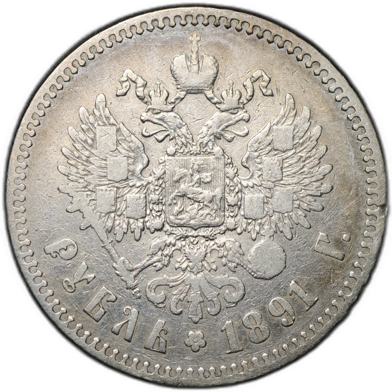 Монета 1 рубль 1891 АГ