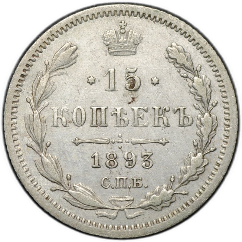 Монета 15 копеек 1893 СПБ АГ