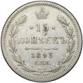 Монета 15 копеек 1893 СПБ АГ