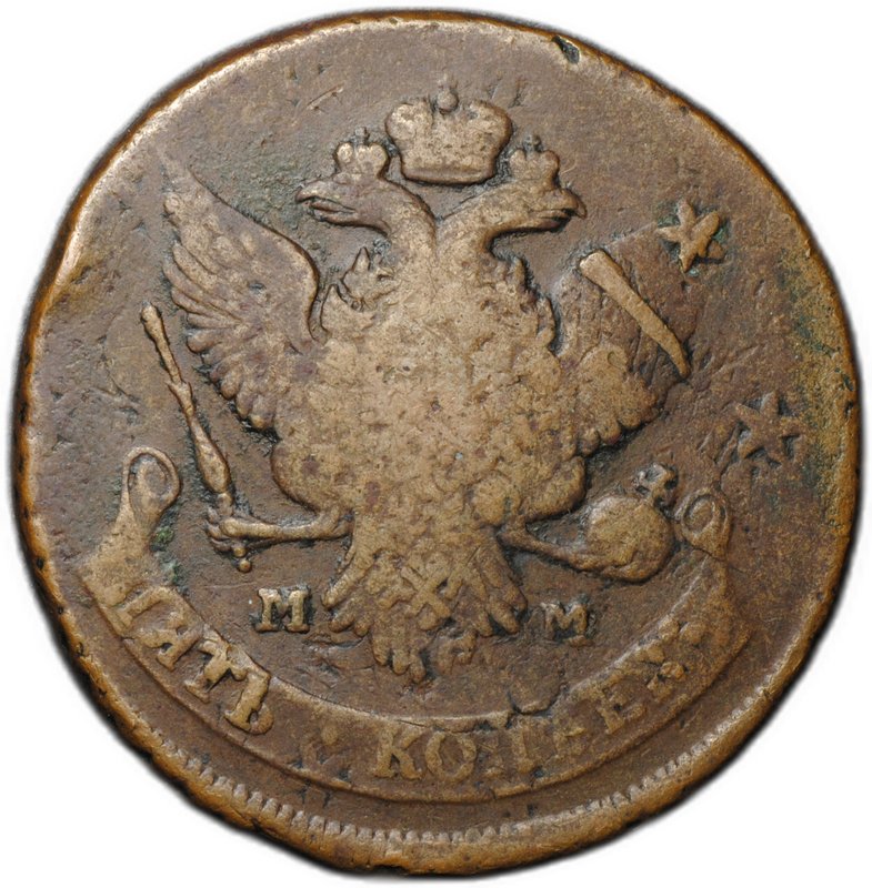 Монета 5 копеек 1788 ММ