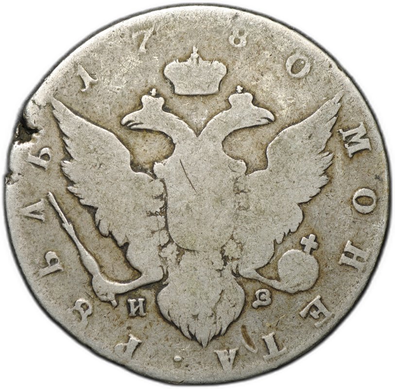 Монета 1 рубль 1780 СПБ ИЗ