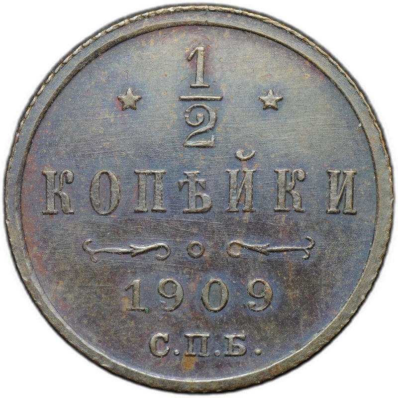 Монета 1/2 копейки 1909 СПБ