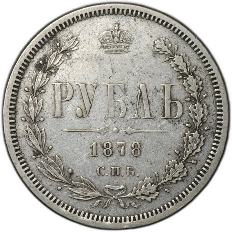 Монета 1 рубль 1878 СПБ НФ