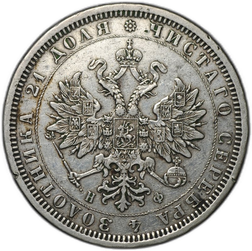 Монета 1 рубль 1878 СПБ НФ