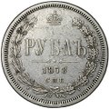 Монета 1 рубль 1878 СПБ НФ